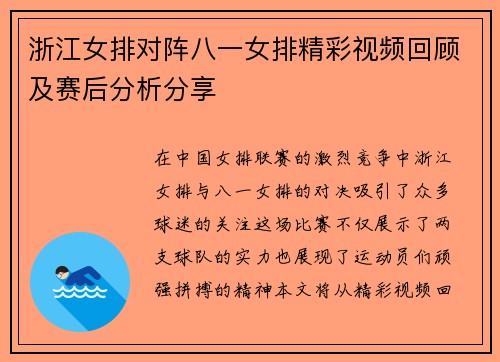 浙江女排对阵八一女排精彩视频回顾及赛后分析分享