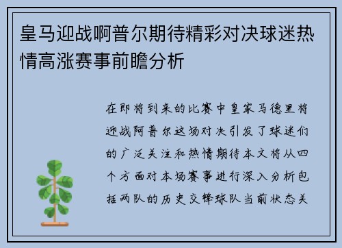 皇马迎战啊普尔期待精彩对决球迷热情高涨赛事前瞻分析