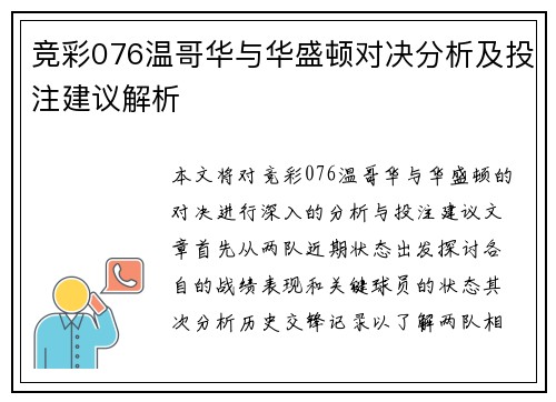 竞彩076温哥华与华盛顿对决分析及投注建议解析