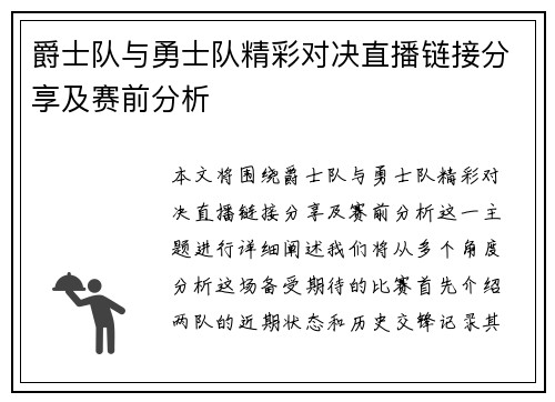 爵士队与勇士队精彩对决直播链接分享及赛前分析