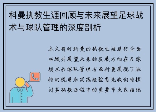 科曼执教生涯回顾与未来展望足球战术与球队管理的深度剖析