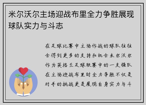 米尔沃尔主场迎战布里全力争胜展现球队实力与斗志