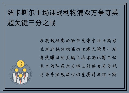 纽卡斯尔主场迎战利物浦双方争夺英超关键三分之战