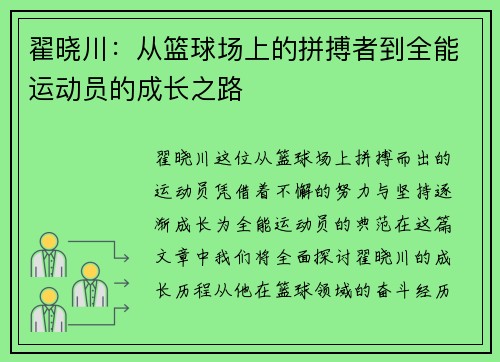 翟晓川：从篮球场上的拼搏者到全能运动员的成长之路