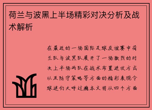荷兰与波黑上半场精彩对决分析及战术解析
