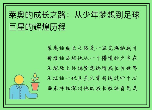 莱奥的成长之路：从少年梦想到足球巨星的辉煌历程
