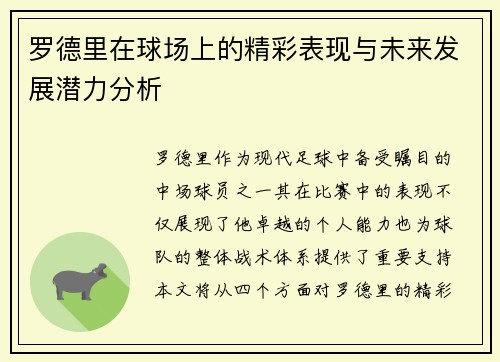 罗德里在球场上的精彩表现与未来发展潜力分析
