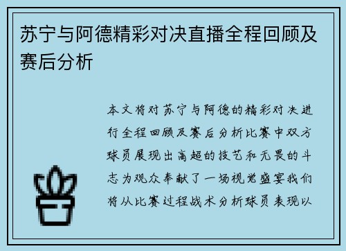 苏宁与阿德精彩对决直播全程回顾及赛后分析