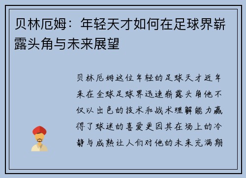 贝林厄姆：年轻天才如何在足球界崭露头角与未来展望