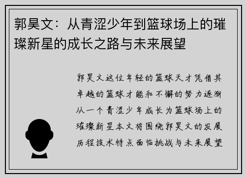 郭昊文：从青涩少年到篮球场上的璀璨新星的成长之路与未来展望