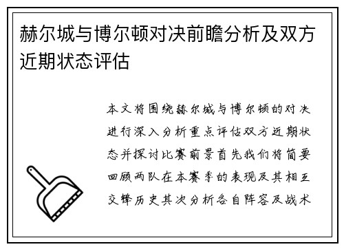 赫尔城与博尔顿对决前瞻分析及双方近期状态评估