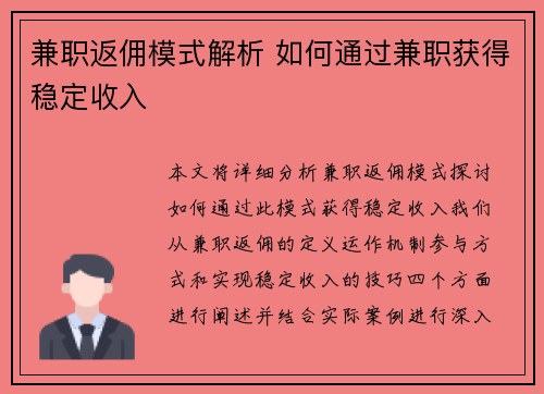 兼职返佣模式解析 如何通过兼职获得稳定收入