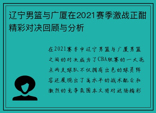 辽宁男篮与广厦在2021赛季激战正酣精彩对决回顾与分析