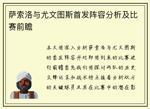 萨索洛与尤文图斯首发阵容分析及比赛前瞻