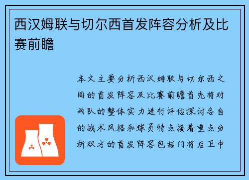 西汉姆联与切尔西首发阵容分析及比赛前瞻