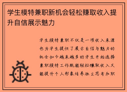 学生模特兼职新机会轻松赚取收入提升自信展示魅力