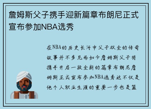 詹姆斯父子携手迎新篇章布朗尼正式宣布参加NBA选秀