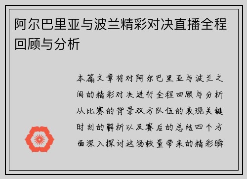 阿尔巴里亚与波兰精彩对决直播全程回顾与分析