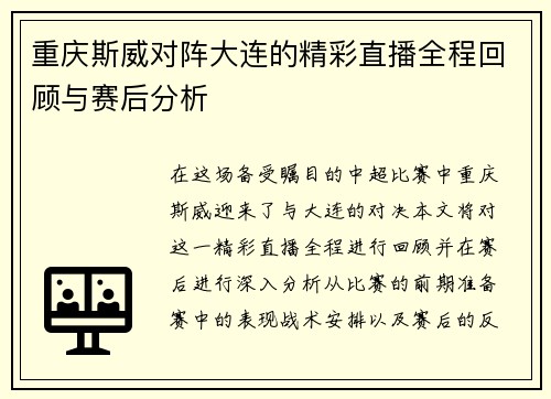 重庆斯威对阵大连的精彩直播全程回顾与赛后分析