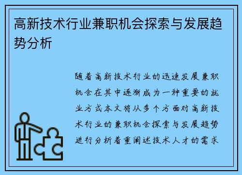 高新技术行业兼职机会探索与发展趋势分析