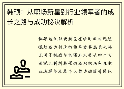 韩硕：从职场新星到行业领军者的成长之路与成功秘诀解析