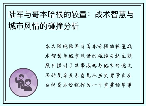 陆军与哥本哈根的较量：战术智慧与城市风情的碰撞分析