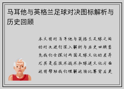 马耳他与英格兰足球对决图标解析与历史回顾