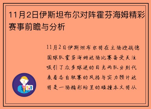 11月2日伊斯坦布尔对阵霍芬海姆精彩赛事前瞻与分析