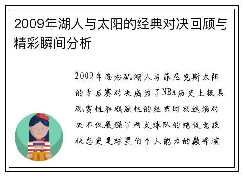 2009年湖人与太阳的经典对决回顾与精彩瞬间分析