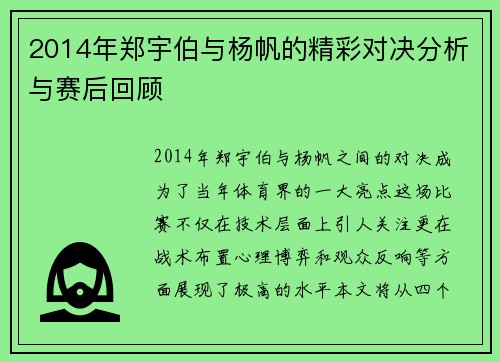 2014年郑宇伯与杨帆的精彩对决分析与赛后回顾