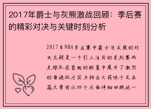 2017年爵士与灰熊激战回顾：季后赛的精彩对决与关键时刻分析