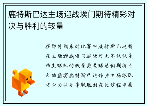 鹿特斯巴达主场迎战埃门期待精彩对决与胜利的较量