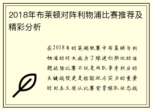 2018年布莱顿对阵利物浦比赛推荐及精彩分析