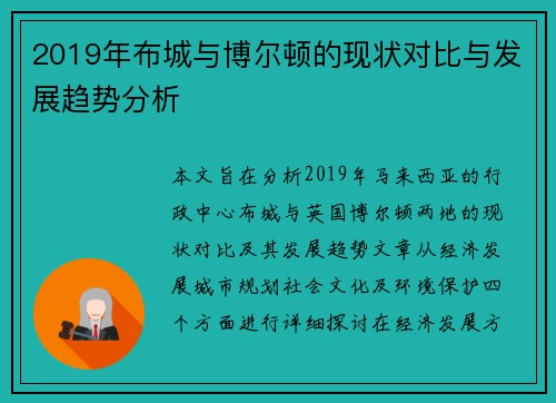 2019年布城与博尔顿的现状对比与发展趋势分析