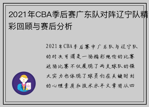 2021年CBA季后赛广东队对阵辽宁队精彩回顾与赛后分析