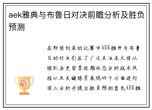 aek雅典与布鲁日对决前瞻分析及胜负预测