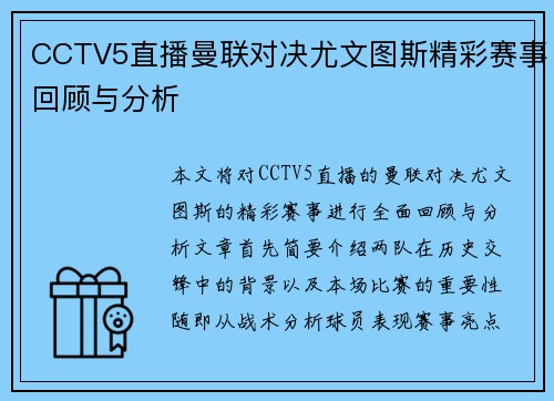 CCTV5直播曼联对决尤文图斯精彩赛事回顾与分析