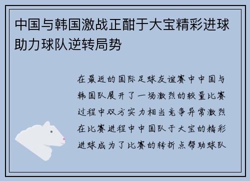 中国与韩国激战正酣于大宝精彩进球助力球队逆转局势