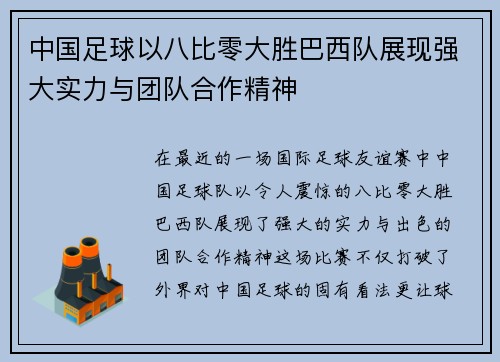 中国足球以八比零大胜巴西队展现强大实力与团队合作精神