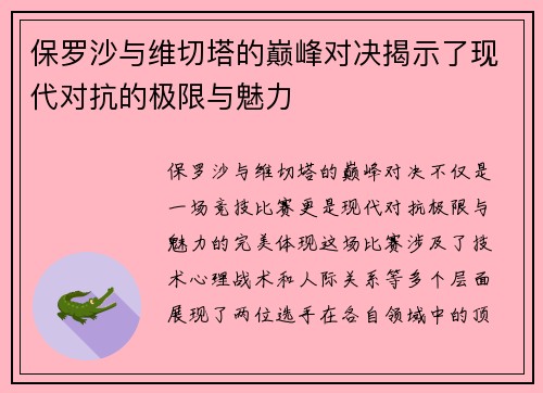 保罗沙与维切塔的巅峰对决揭示了现代对抗的极限与魅力