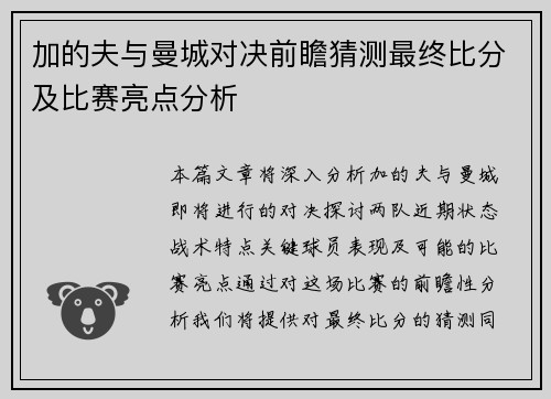加的夫与曼城对决前瞻猜测最终比分及比赛亮点分析