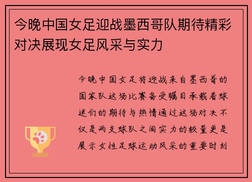 今晚中国女足迎战墨西哥队期待精彩对决展现女足风采与实力