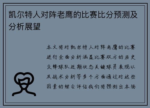 凯尔特人对阵老鹰的比赛比分预测及分析展望