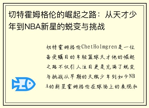 切特霍姆格伦的崛起之路：从天才少年到NBA新星的蜕变与挑战