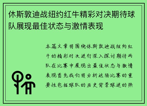 休斯敦迪战纽约红牛精彩对决期待球队展现最佳状态与激情表现