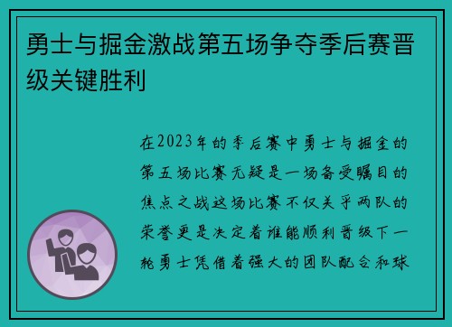 勇士与掘金激战第五场争夺季后赛晋级关键胜利