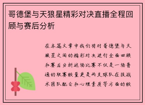 哥德堡与天狼星精彩对决直播全程回顾与赛后分析