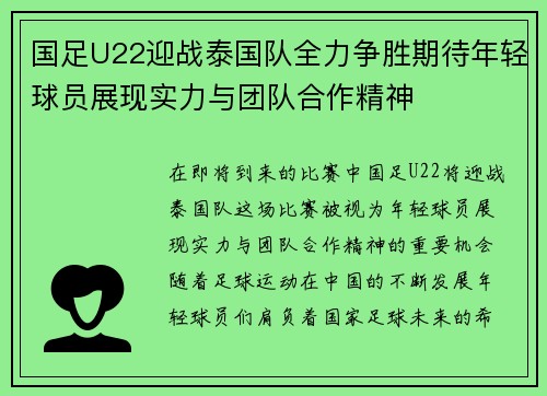 国足U22迎战泰国队全力争胜期待年轻球员展现实力与团队合作精神