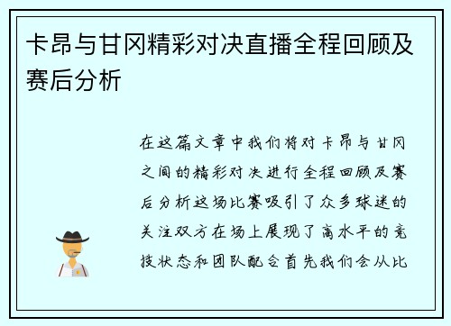 卡昂与甘冈精彩对决直播全程回顾及赛后分析