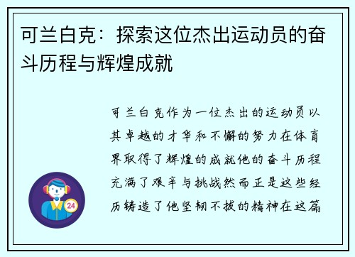 可兰白克：探索这位杰出运动员的奋斗历程与辉煌成就